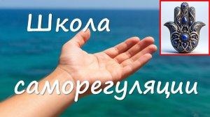 САМОРЕГУЛЯЦИЯ. Начальное упражнение. Должен уметь каждый!
