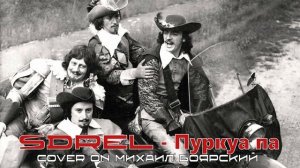 SDreL - Пуркуа па (cover on Михаил Боярский)