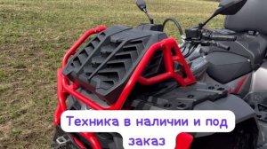 В НАЛИЧИИ 
🔥🔥🔥Квадроцикл cfmoto 1000 mv mud
Привезем и другую технику❗️