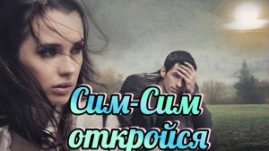 Песни для хорошего настроения. Сим-Сим, откройся.