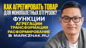 Как агрегировать товар для монопалетных отгрузок? Функционал в MarkZnak.ru