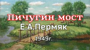 "Пичугин мост" Евгений Пермяк. Рассказ с картинками для детей