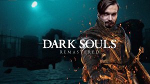 Гетто Лондона ⋗︎ DARK SOULS™ REMASTERED ⋗︎ Прохождение #10