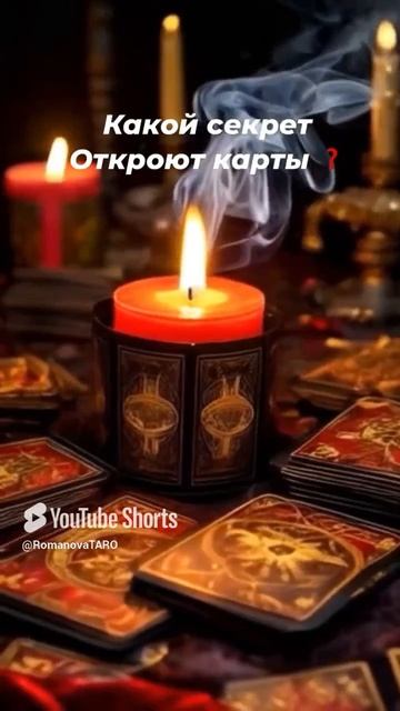 ☝️Какой секрет откроют карты❓ #молитвы #онлайнрасклад #защитнаямагия