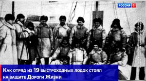 Как отряд из 19 быстроходных лодок стоял на защите Дороги Жизни