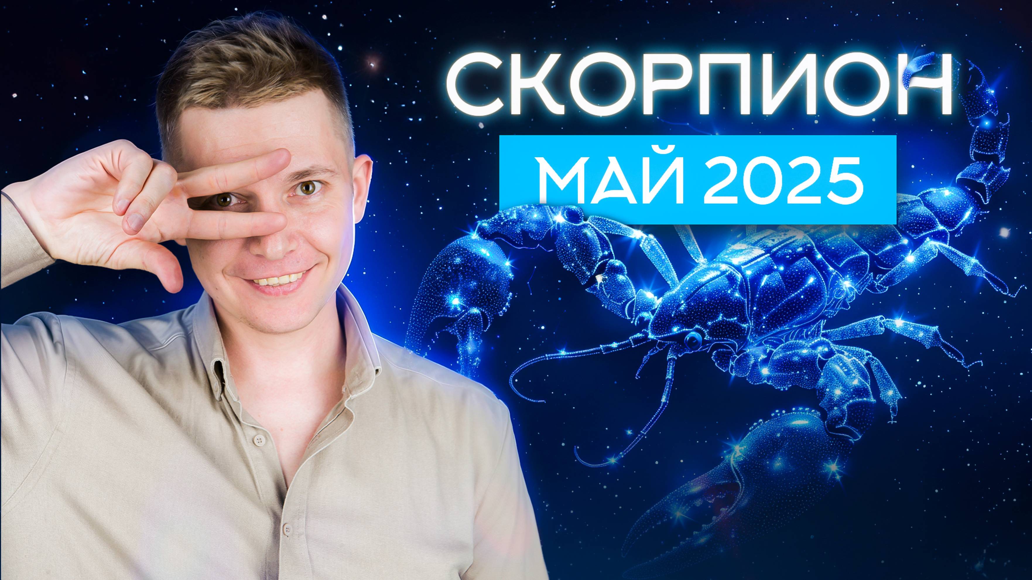Скорпион Май - пелена с глаз, все туманы рассеялись. Гороскоп 2025. Душевный гороскоп Павел Чудинов