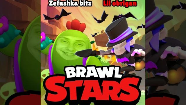 Lil Obrigan feat. Зефушка (Zefushka bitz), Pavel Shampanov — Brawl Stars