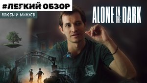 Плюсы и минусы ♦ Легкий обзор Alone in the Dark