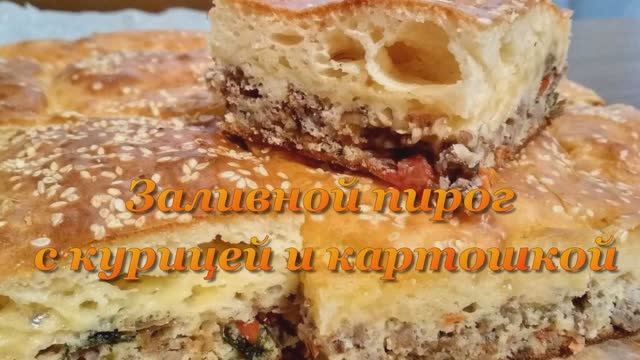 Заливные пироги
