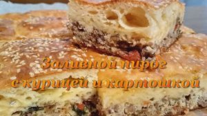 Заливные пироги