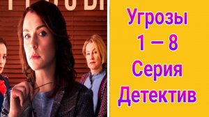Угрозы 1 — 8 серия , детектив Россия 1