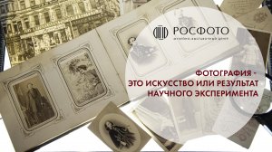 Фотография – это искусство или результат научного эксперимента?