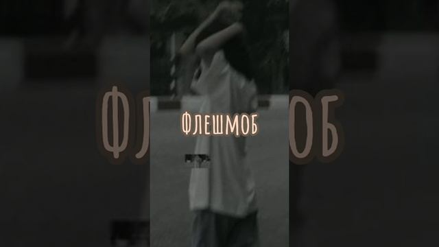 флешмоб 2021 смотреть онлайн