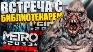 ПОПАЛ В МОСКОВСКУЮ БИБЛИОТЕКУ И ВСТРЕТИЛСЯ С БИБЛИОТЕКАРЕМ! METRO 2033 REDUX ПРОХОЖДЕНИЕ #6