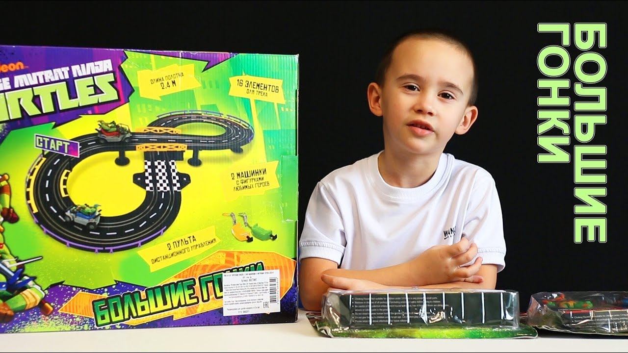 Гоночная трасса Черепашек Ниндзя. Игрушки для детей распаковка смотреть онлайн