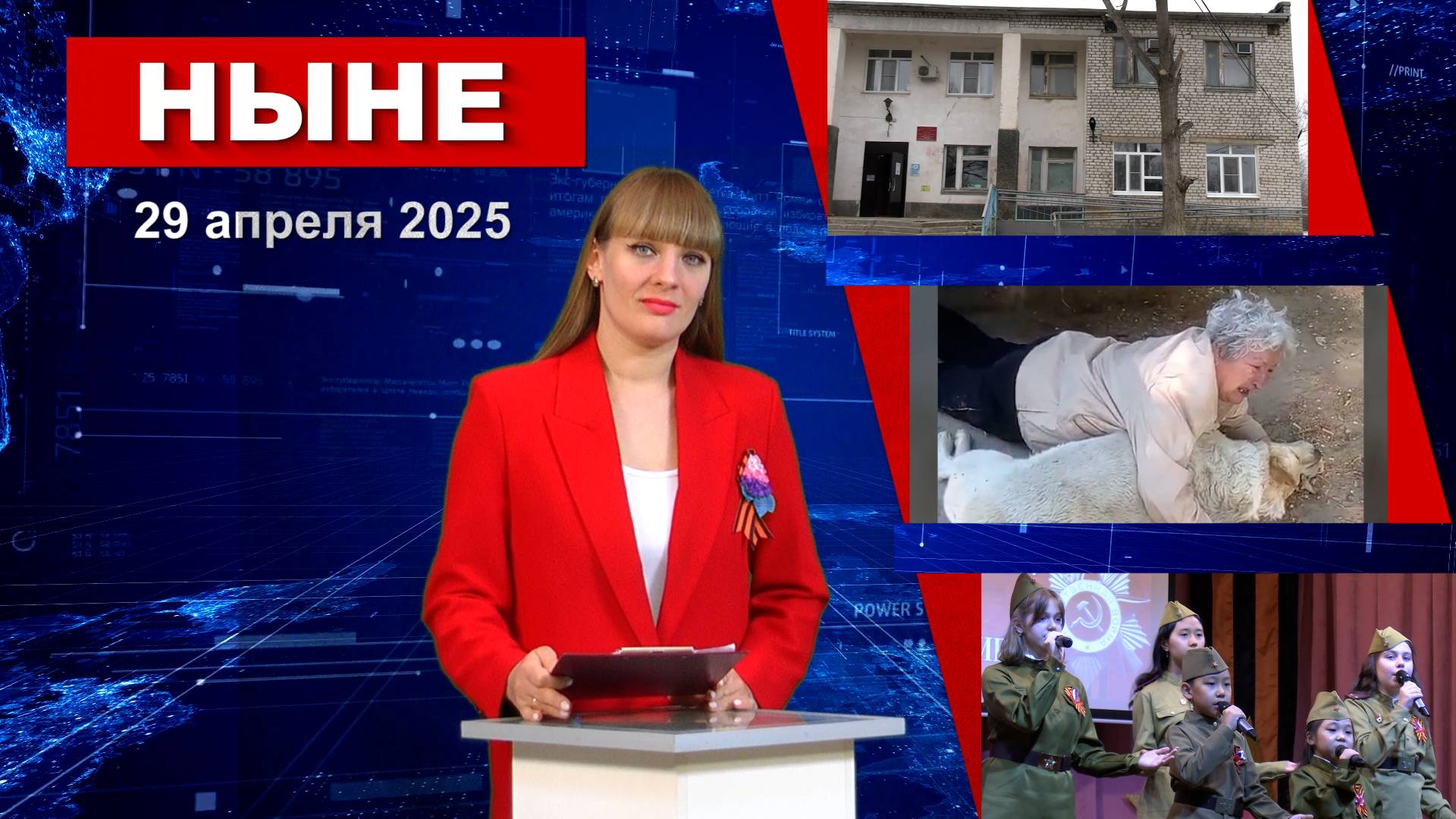 НЫНЕ (29.04.2025)
