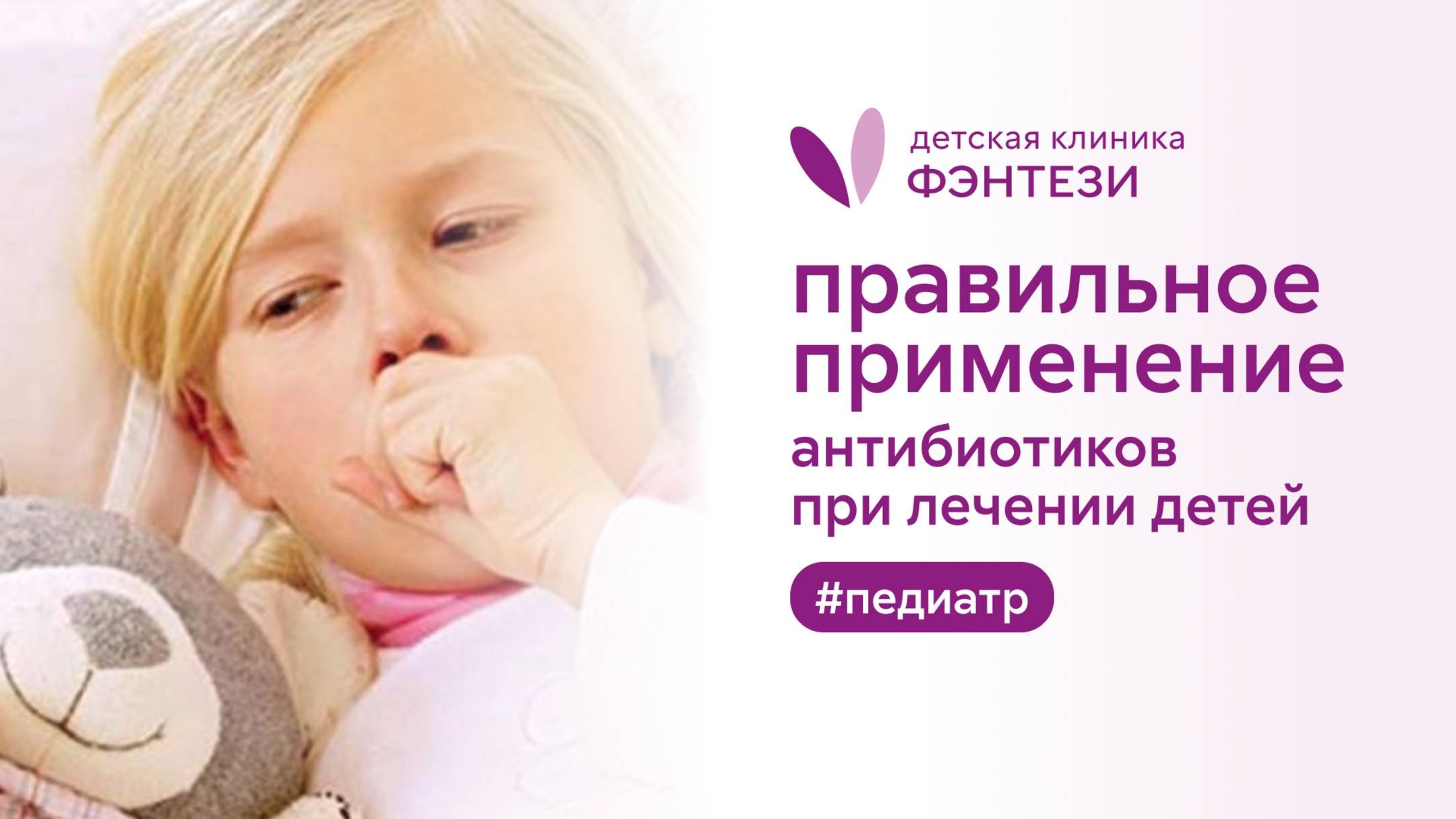 💊 Правильное применение антибиотиков при лечении детей