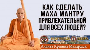 Как сделать Маха мантру привлекательной для всех людей?