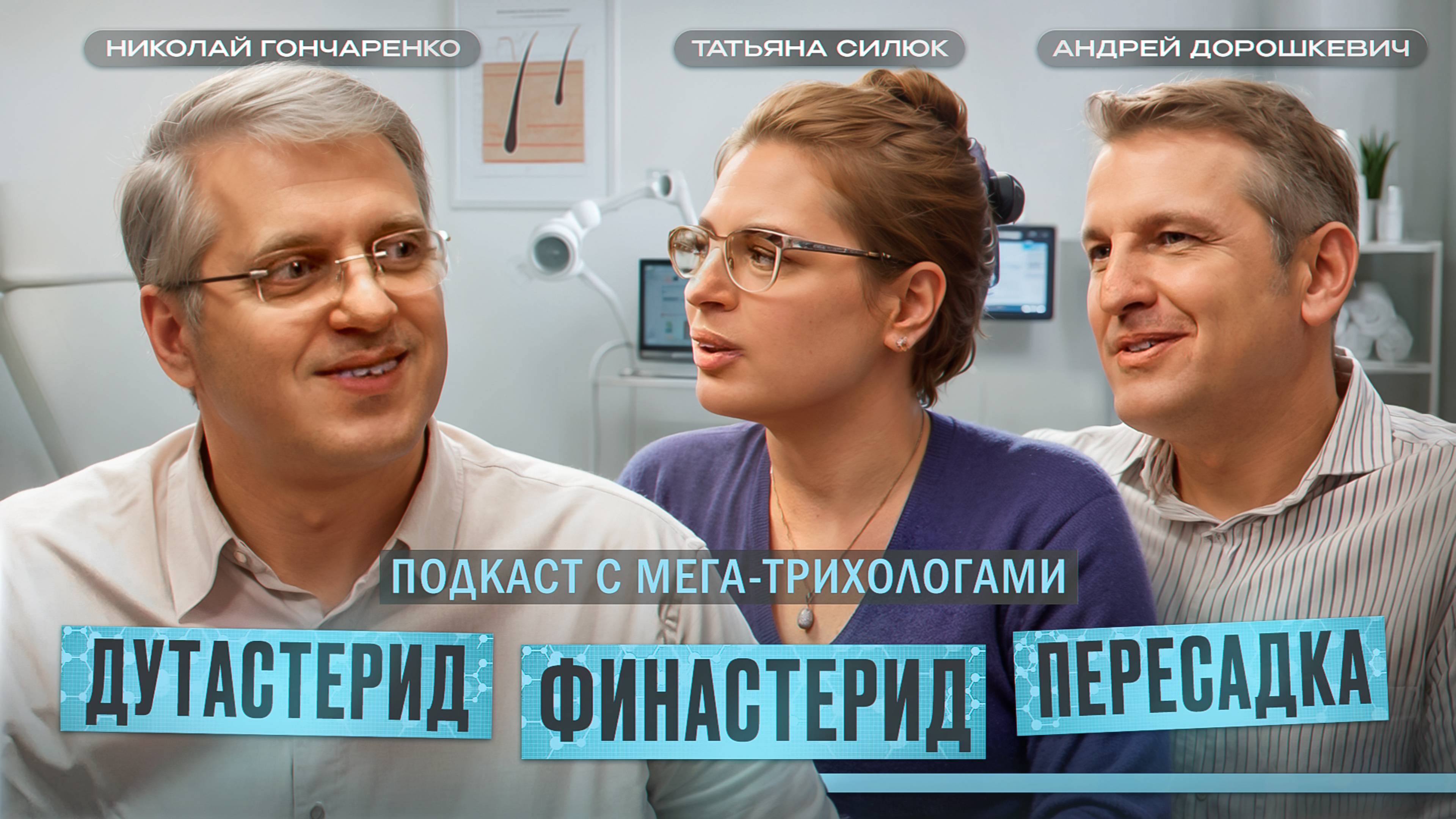 Мега-трихологи Татьяна Силюк и Андрей Дорошкевич о финастериде, дутастериде и пересадке волос