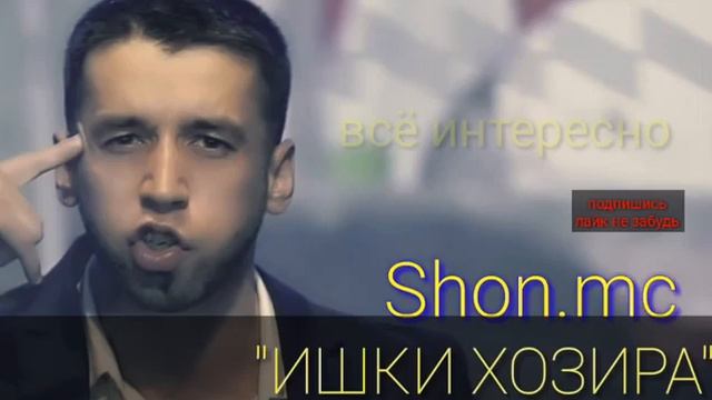 Shon mc ИШКИ ХОЗИРА super audio