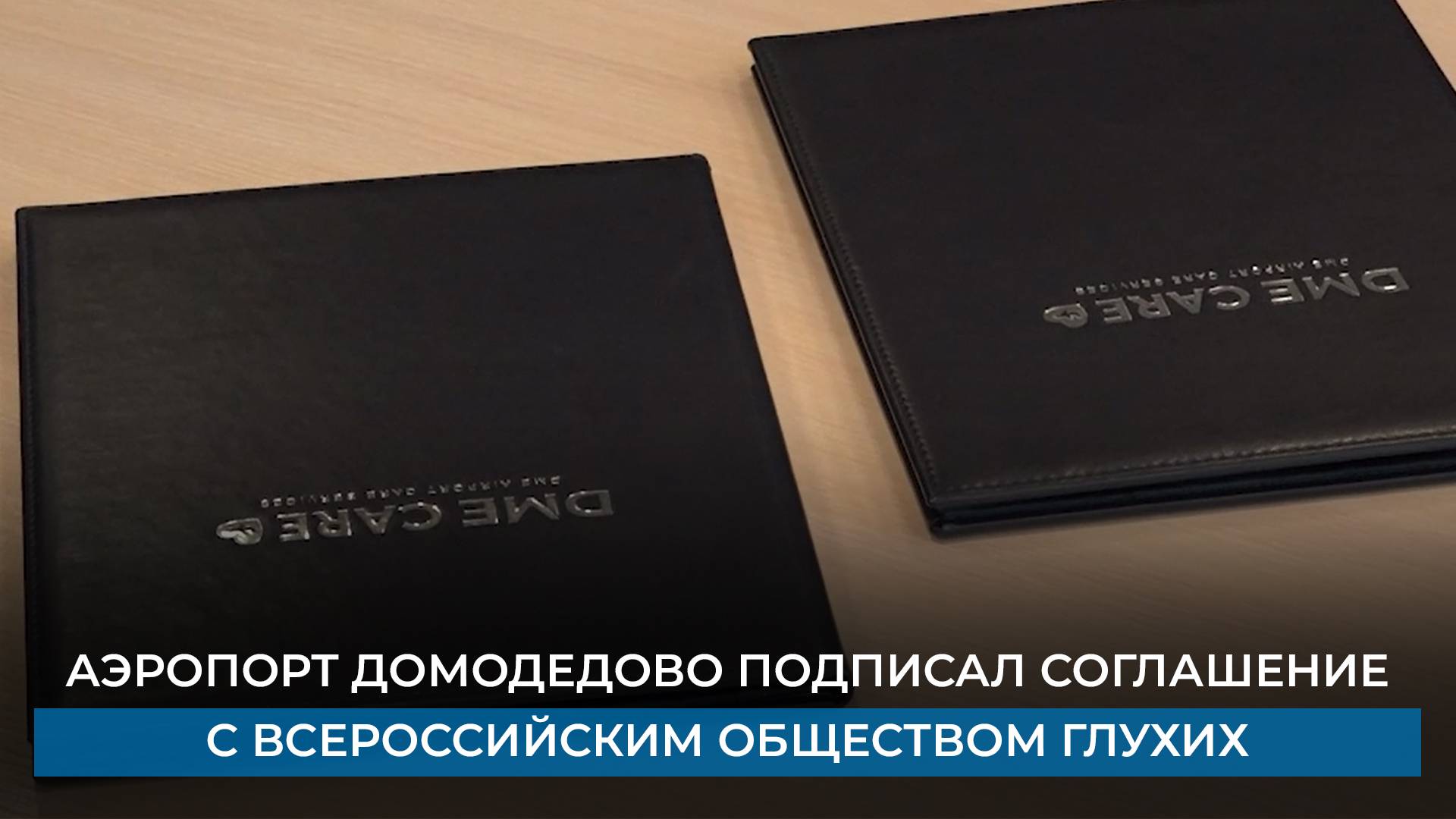 Аэропорт Домодедово подписал соглашение с Всероссийским Обществом Глухих