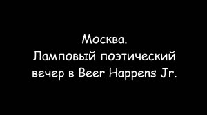 Москва. Ламповый поэтический вечер СН.