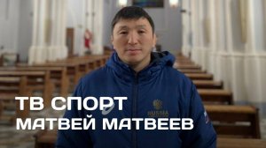 ТВ Спорт: Көҥүл тустууга тренер Матвей Матвеев (29.04.25)