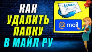 Как удалить папку в майл ру