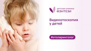 👂 Видеоотоскопия. Исследование слухового прохода и барабанной перепонки ребенку в клинике Фэнтези.