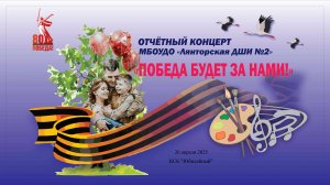 Отчетный концерт "Победа будет за нами!" 2025
