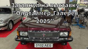 Заглянул на выставку "Олдтаймер-Галерея 2025"