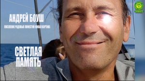 Памяти Андрея Боуш