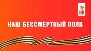 бесмертный полк