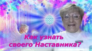 А вы готовы к общению со своими Высшими Наставниками? Татьяна Дьячкова