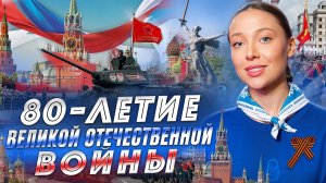 80-летие Великой Отечественной войны