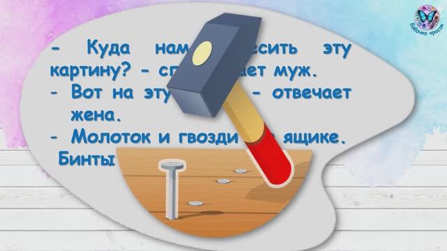 Анекдот Повесь картину