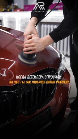 А вы как думали? 😁

🏎️ Студия полного цикла детейлинга ARton-Rostov
