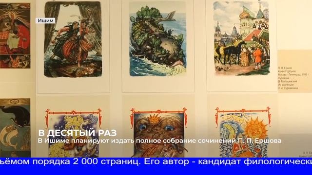 2023 02 21 - ИшимТВ - Музеи П.П.Ершова готовит собрание сочинении поэта и сказочника