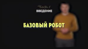 1.3 | Базовый робот | Робототехника Lego Spike Prime