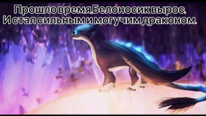 Как Приручить Дракона История Белоносика (заказ ).
