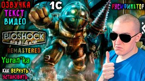 РУСИФИКАТОР ТЕКСТА+ОЗВУЧКИ+ВИДЕО для BioShock - Remastered | Как УСТАНОВИТЬ\ВЕРНУТЬ РУССКИЙ ЯЗЫК |1С