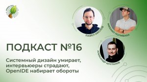 Системный дизайн умирает, интервьюеры страдают, OpenIDE набирает обороты | Spring АйО Подкаст №16