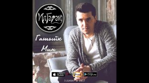 ИлГэрэй - Гашыйк мин (Салават Шаихов муз. Рауф Багаутдинов суз.)