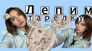 ЛЕПКА глиняной тарелки для украшений в морском стиле