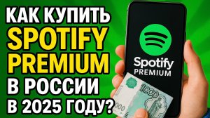 Как скачать и оплатить Spotify Premium в России в 2025? Пару рабочих способов!