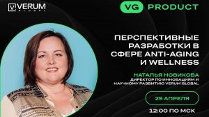 ПЕРСПЕКТИВНЫЕ РАЗРАБОТКИ В СФЕРЕ ANTI-AGING И WELLNESS — Наталья Новикова (29.04.25)