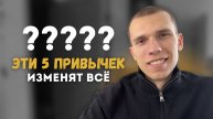 Эти 5 привычек ИЗМЕНИЛИ ВСЁ. Я даже не думал, что они на такое способны.