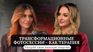 Трансформационные фотосессии - как терапия. Женская энергия. Инструмент для раскрытия женственности