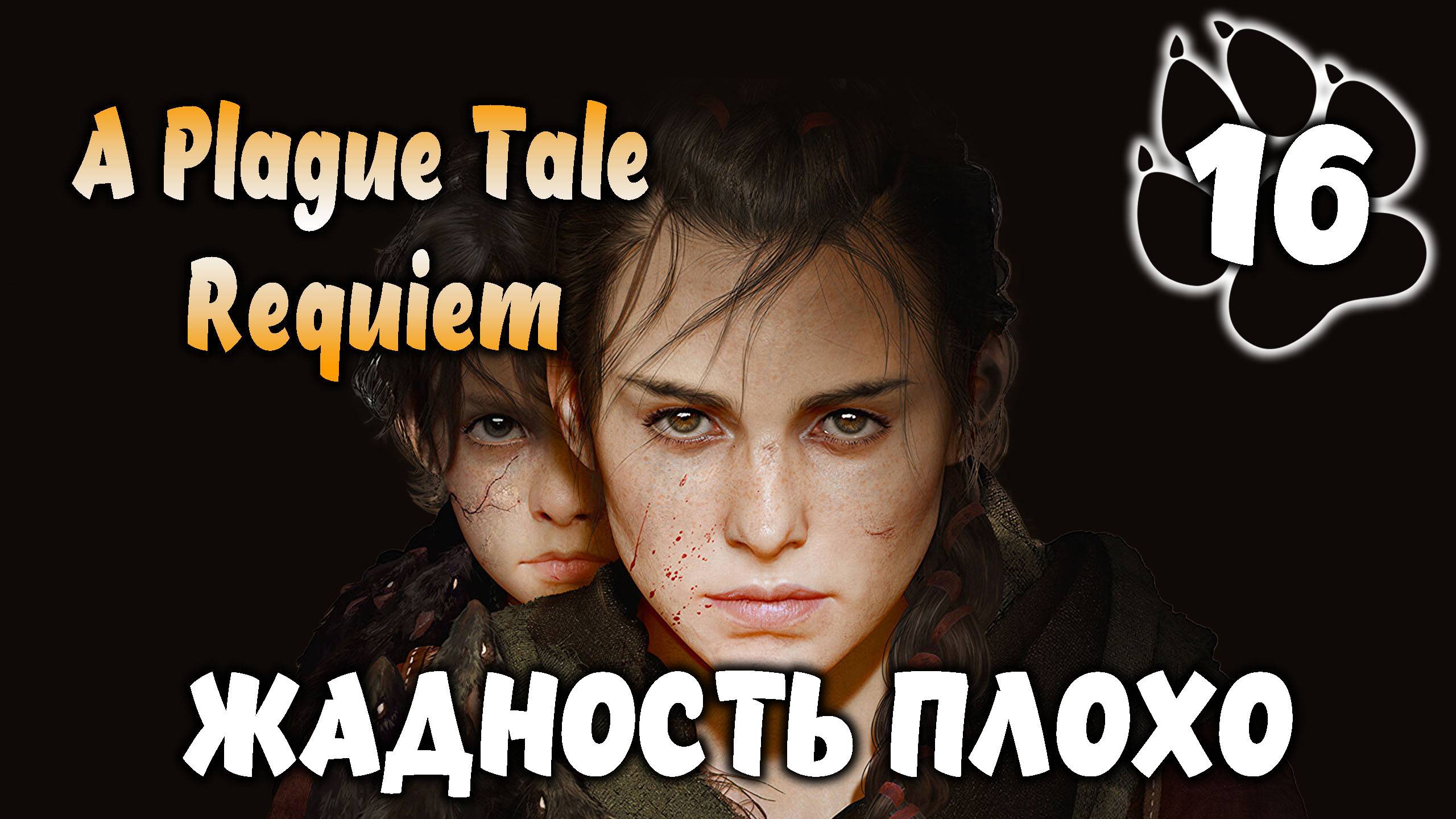 ЖАДНОСТЬ ПЛОХО \ A Plague Tale: Requiem #16