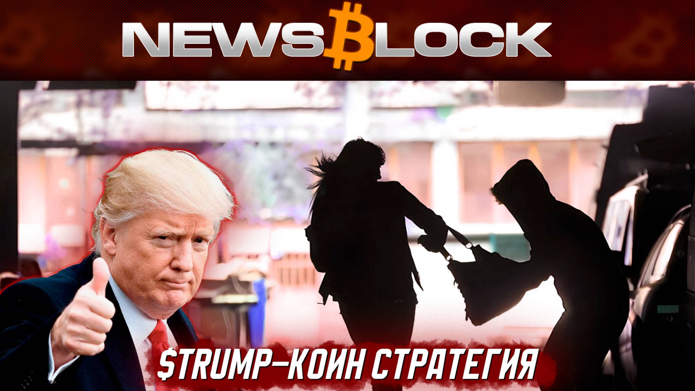 TRUMP-Токен: Три Шкуры с Одного Владельца